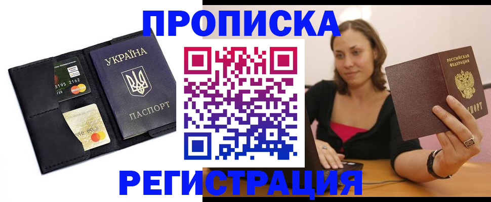 прописка для работы в Высоковске