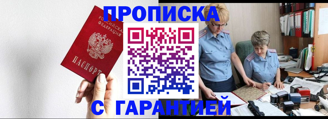 прописка в Высоковске